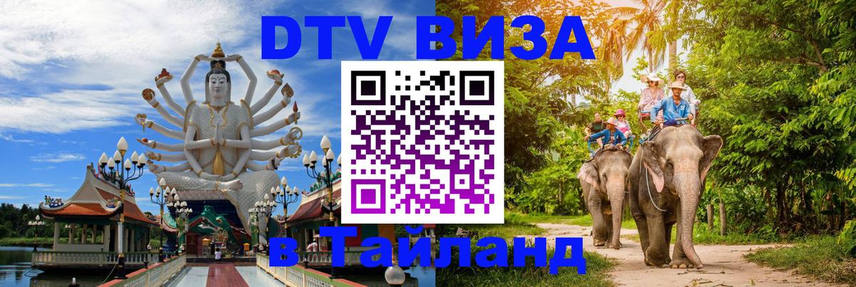 Destination Thailand Visa (DTV виза) Красноярск 