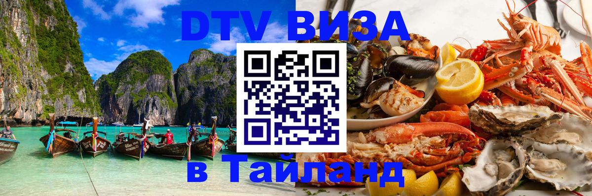 Visa ДТВ Тайланд помощь 